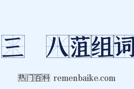 三臡八菹组词是什么意思的图片